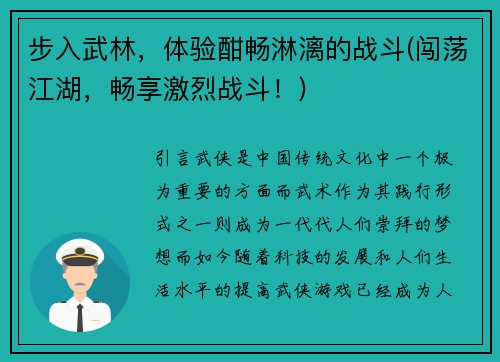 步入武林,体验酣畅淋漓的战斗(闯荡江湖,畅享激烈战斗!)