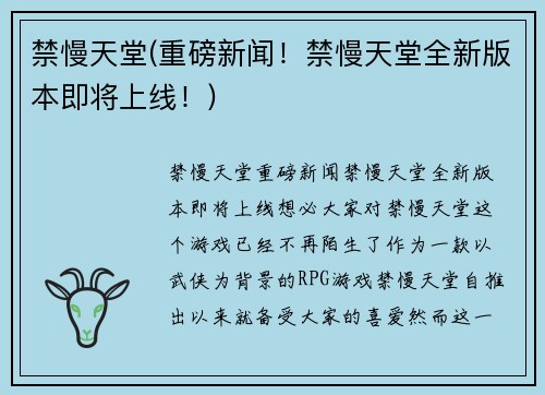 禁慢天堂(重磅新闻！禁慢天堂全新版本即将上线！)