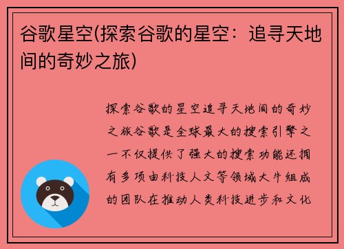 谷歌星空(探索谷歌的星空:追寻天地间的奇妙之旅)