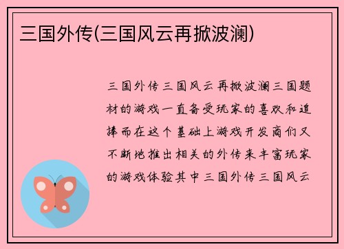 三国外传(三国风云再掀波澜)