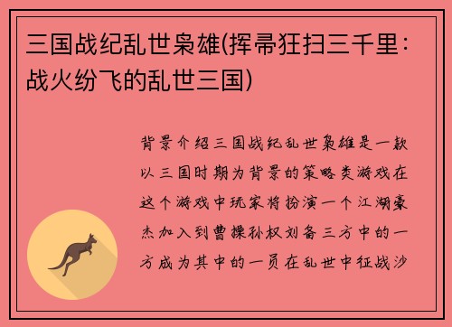 三国战纪乱世枭雄(挥帚狂扫三千里:战火纷飞的乱世三国)