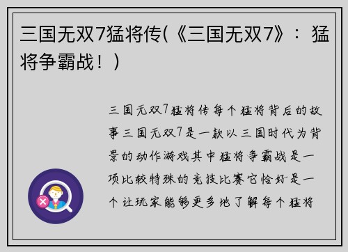 三国无双7猛将传(《三国无双7》:猛将争霸战!)