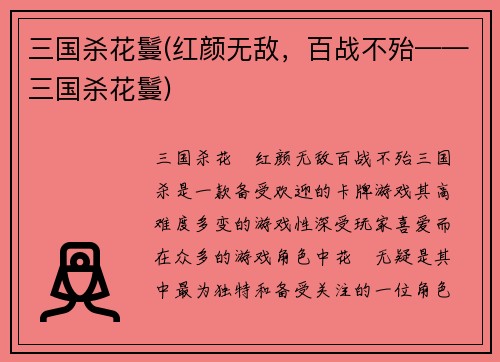 三国杀花鬘(红颜无敌，百战不殆——三国杀花鬘)