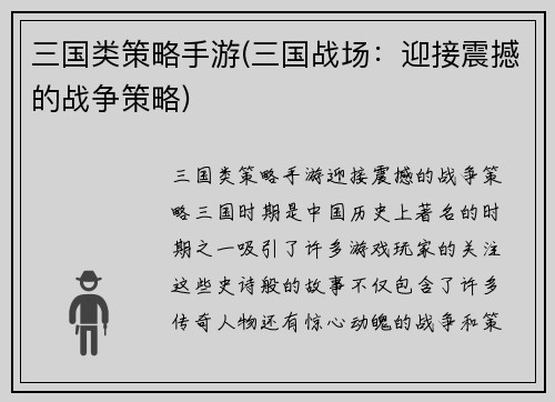 三国类策略手游(三国战场：迎接震撼的战争策略)