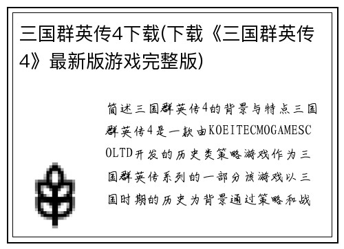 三国群英传4下载(下载《三国群英传4》最新版游戏完整版)