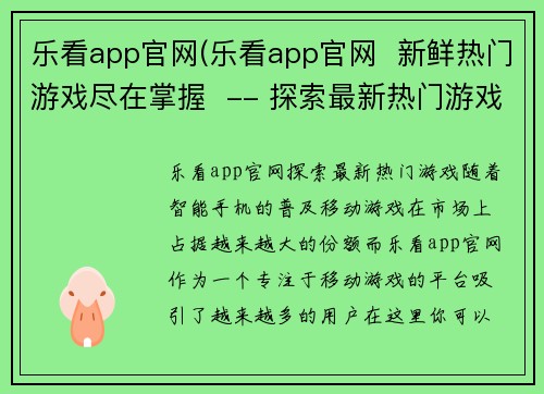 乐看app官网(乐看app官网  新鲜热门游戏尽在掌握  -- 探索最新热门游戏，尽在乐看app！)